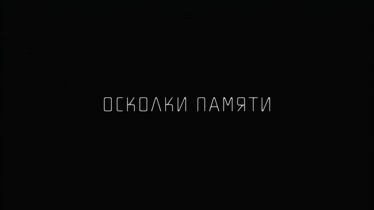 осколки памяти