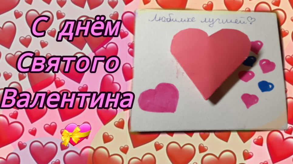 Делаем открытку на день святого Валентина 💝.