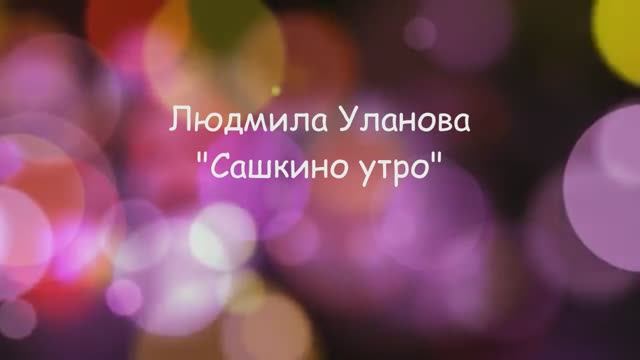 КАЗАРИНА НИКОЛЬ 6 ЛЕТ. САШКИНО УТРО.