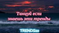 Танцуй если знаешь этот тренд тик ток