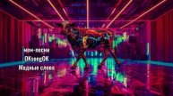 Модные слова