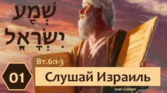 01. Как страх перед Богом приводит к исполнению закона? I Второзаконие 6,1-3 I Иван Гернер