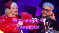 Маска 6 сезон , 2 выпуск от 16.02.2025