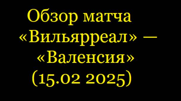 Обзор матча «Вильярреал» — «Валенсия» (15.02.2025-го)