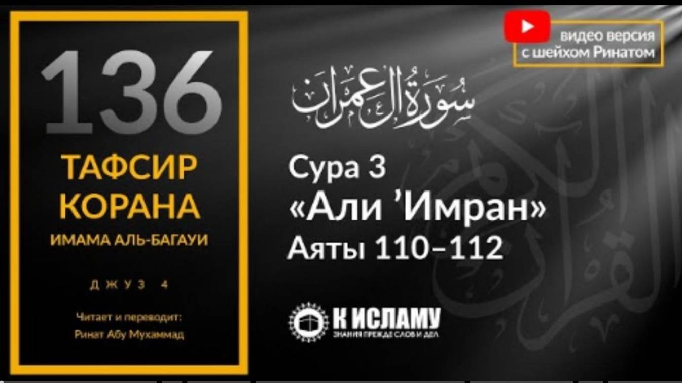 136. Вы являетесь лучшей из общин. Сура 3 «Али Имран». Аяты 110–112  Тафсир аль-Багауи