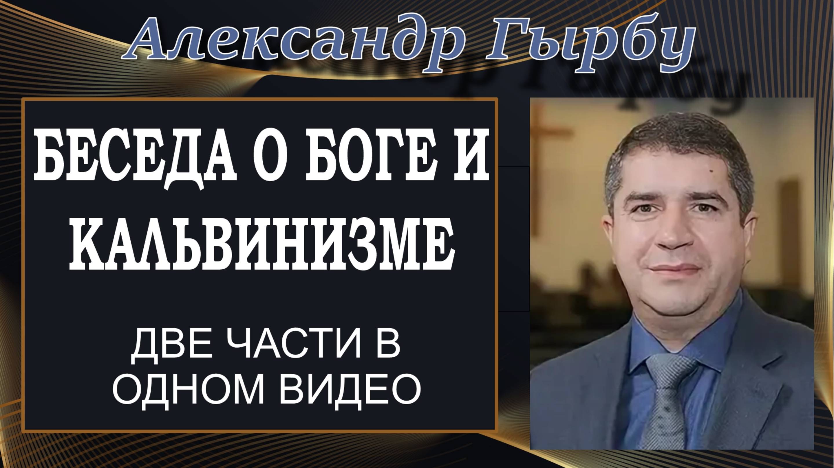Беседа о Боге и кальвинизме. Две части в одном видео. Александр Гырбу