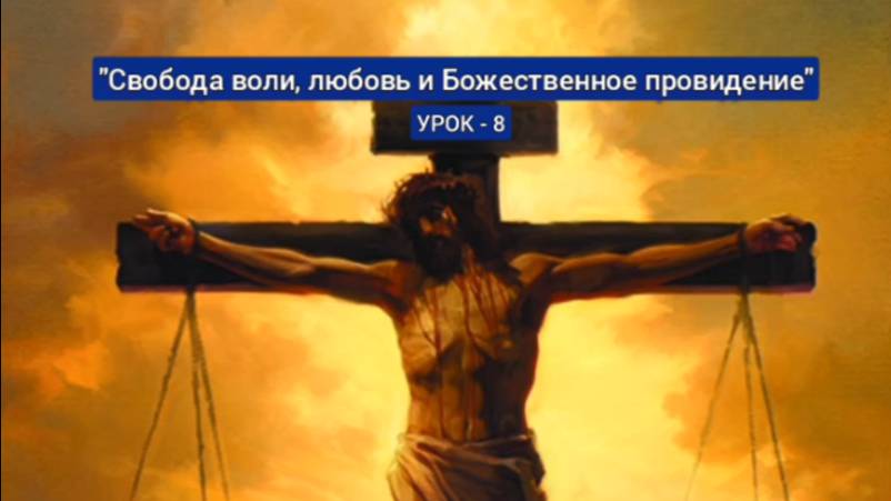 "Свобода воли, любовь и Божественное провидение" *Урок - 8* Юрий Шевцов
