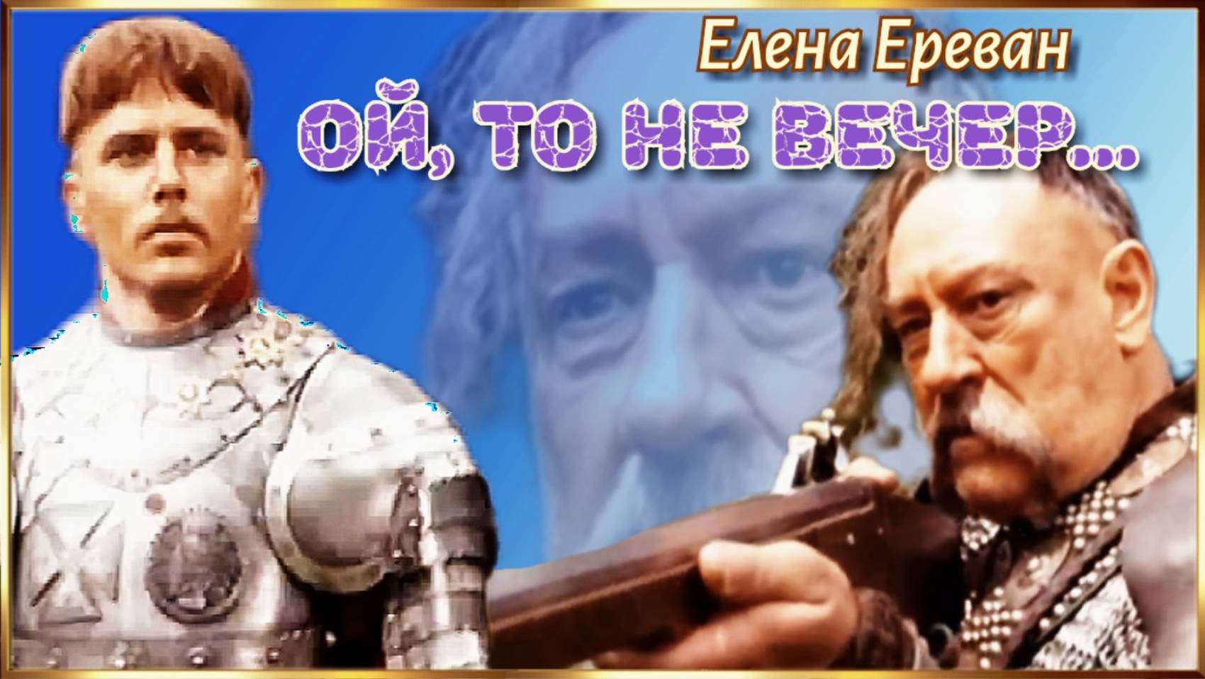 Ой, то не вечер. (Елена Ереван)