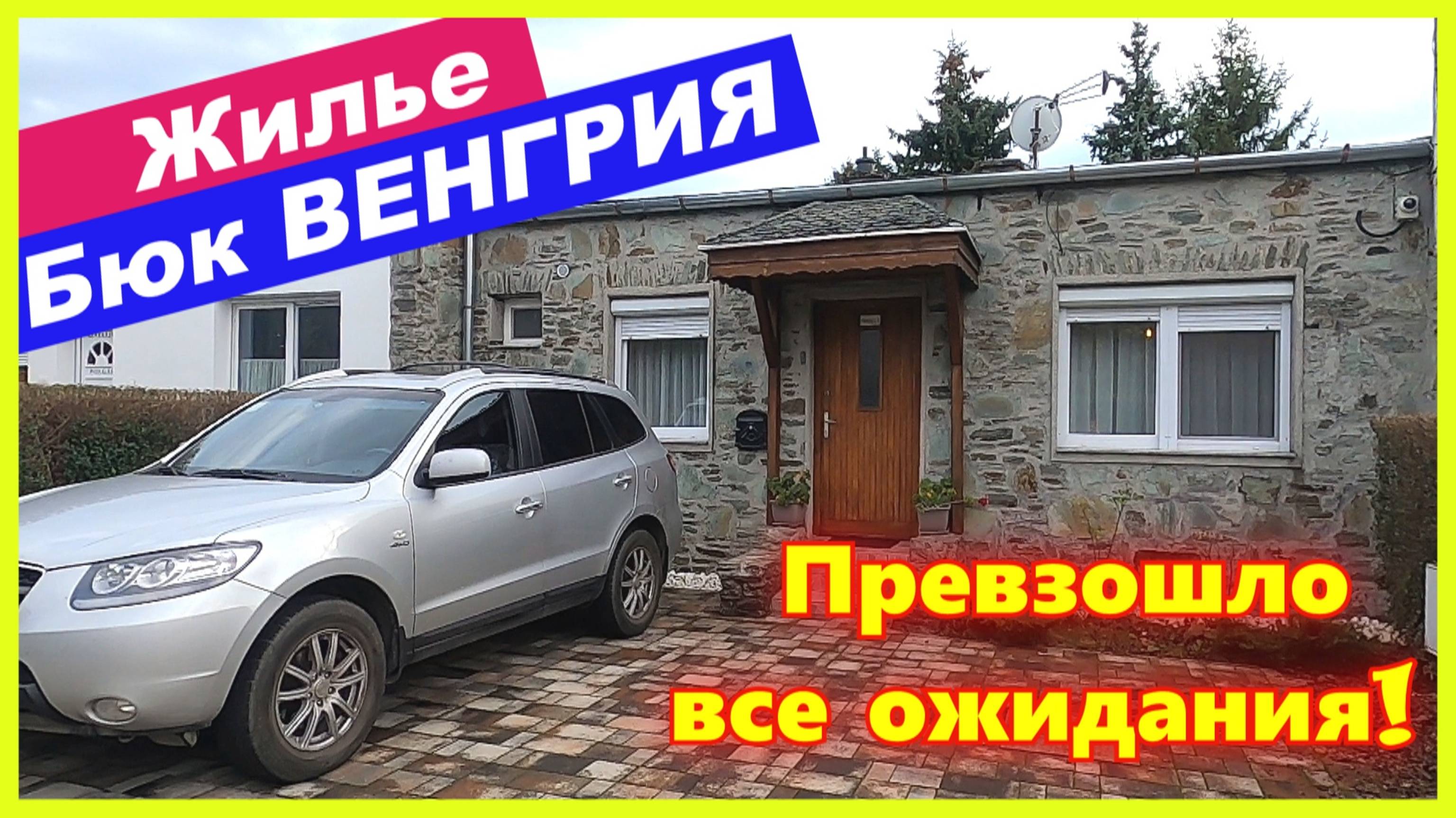 🔴Как выбрать жилье на курорте🔴Бюк, Венгрия🔴Все, что полезно знать🔴Бюджетно и удобно🔴