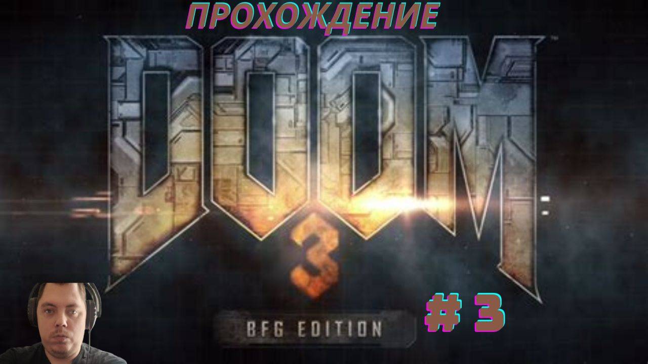 Прохождение DOOM 3 BFG EDITION # 3