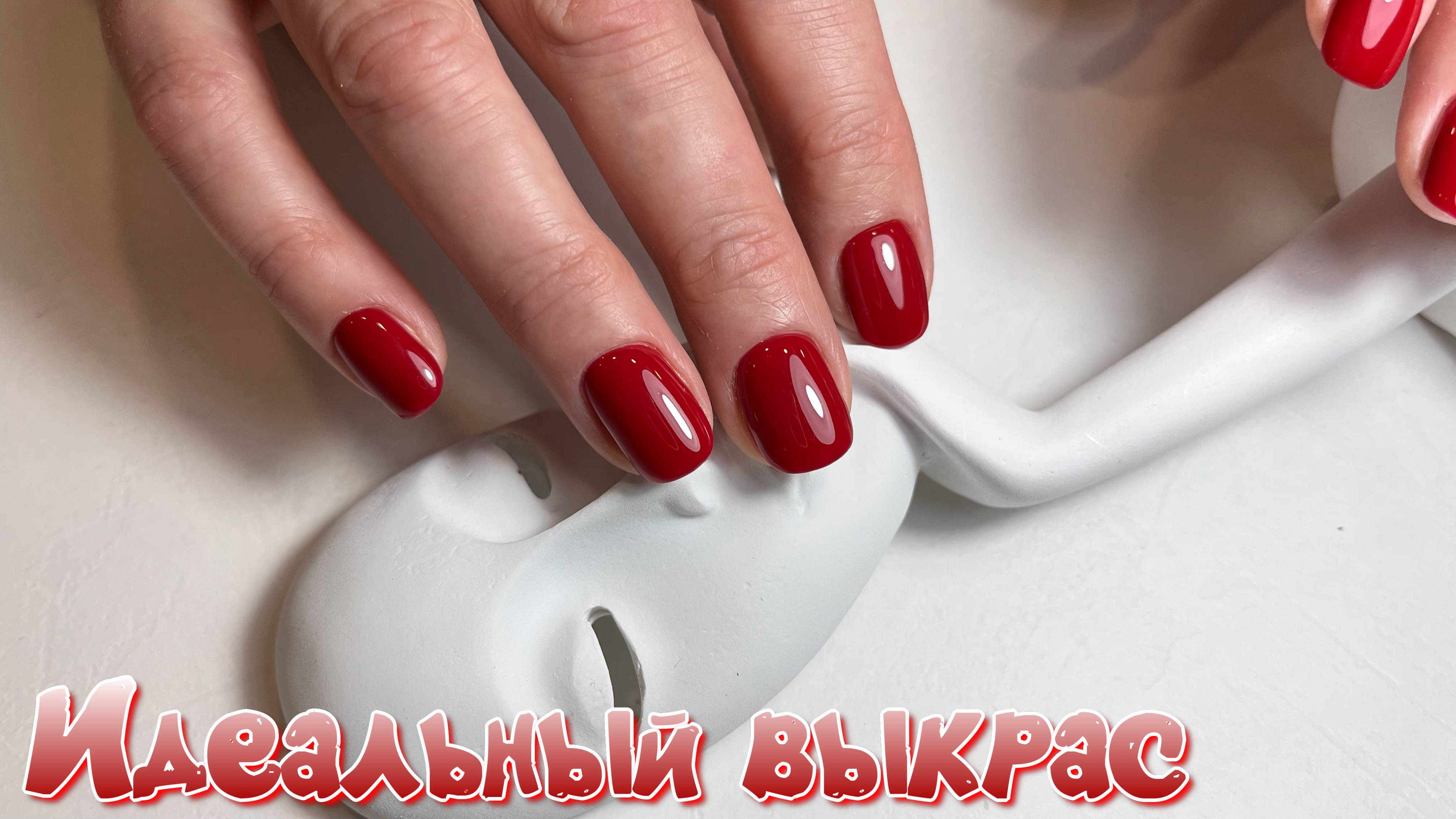 Натуральные Ногти: Как достичь результата