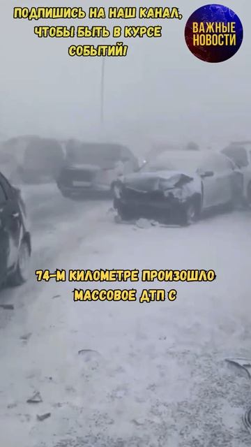 Массовая авария произошла в Башкирии #новости #россия #башкирия #дтп #мчс #авария
