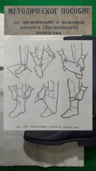 Схема обвёртывания портянкой из методического пособия СССР