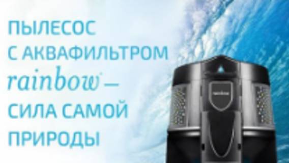 Пылесос с аквафильтром Rainbow - сила самой природы