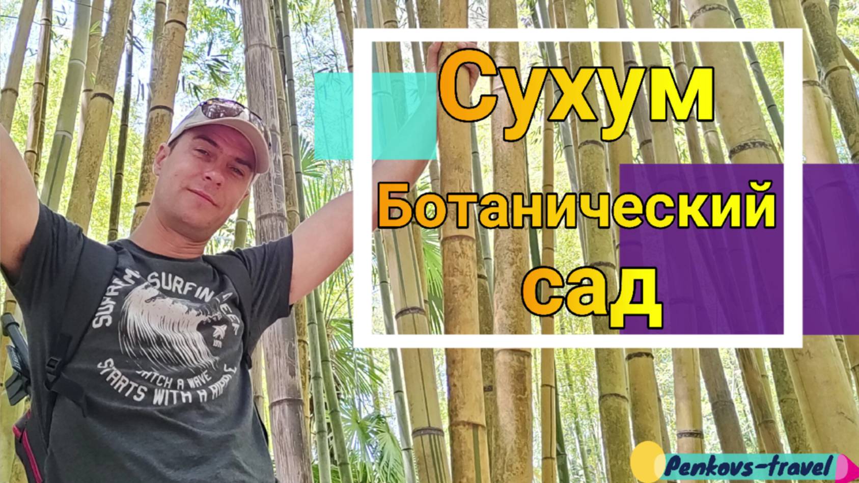 #АБХАЗИЯ Поразились красотой Сухумского ботанического сада