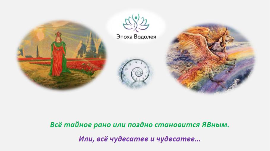 Всё тайное рано или поздно становится ЯВным. Или, всё чудесатее и чудесатее…