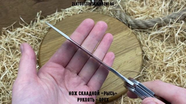 Нож складной «Рысь». Рукоять - орех