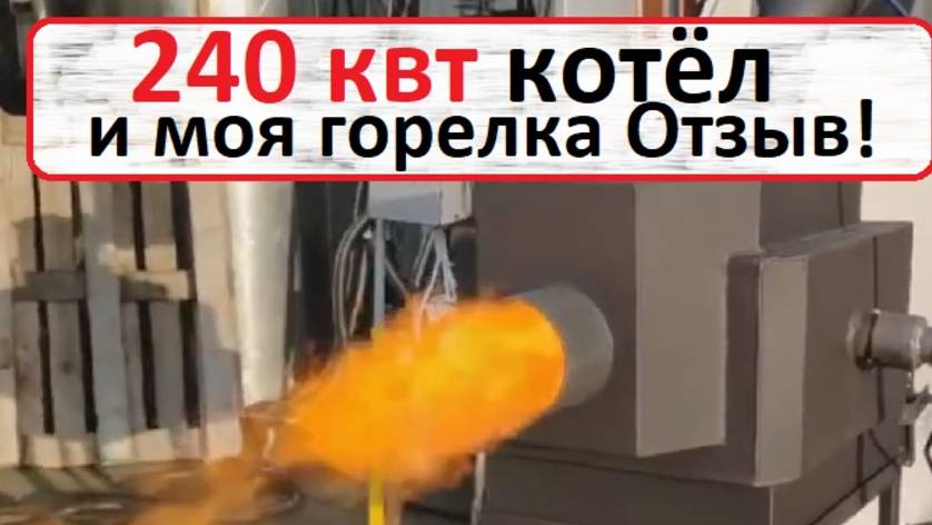 Горелка на отработке плюс котел на 240 квт. Отзыв .