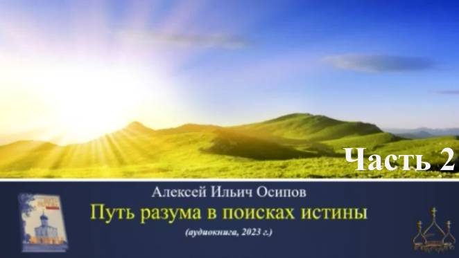 Путь к Истине ч.2 аудиокнига
