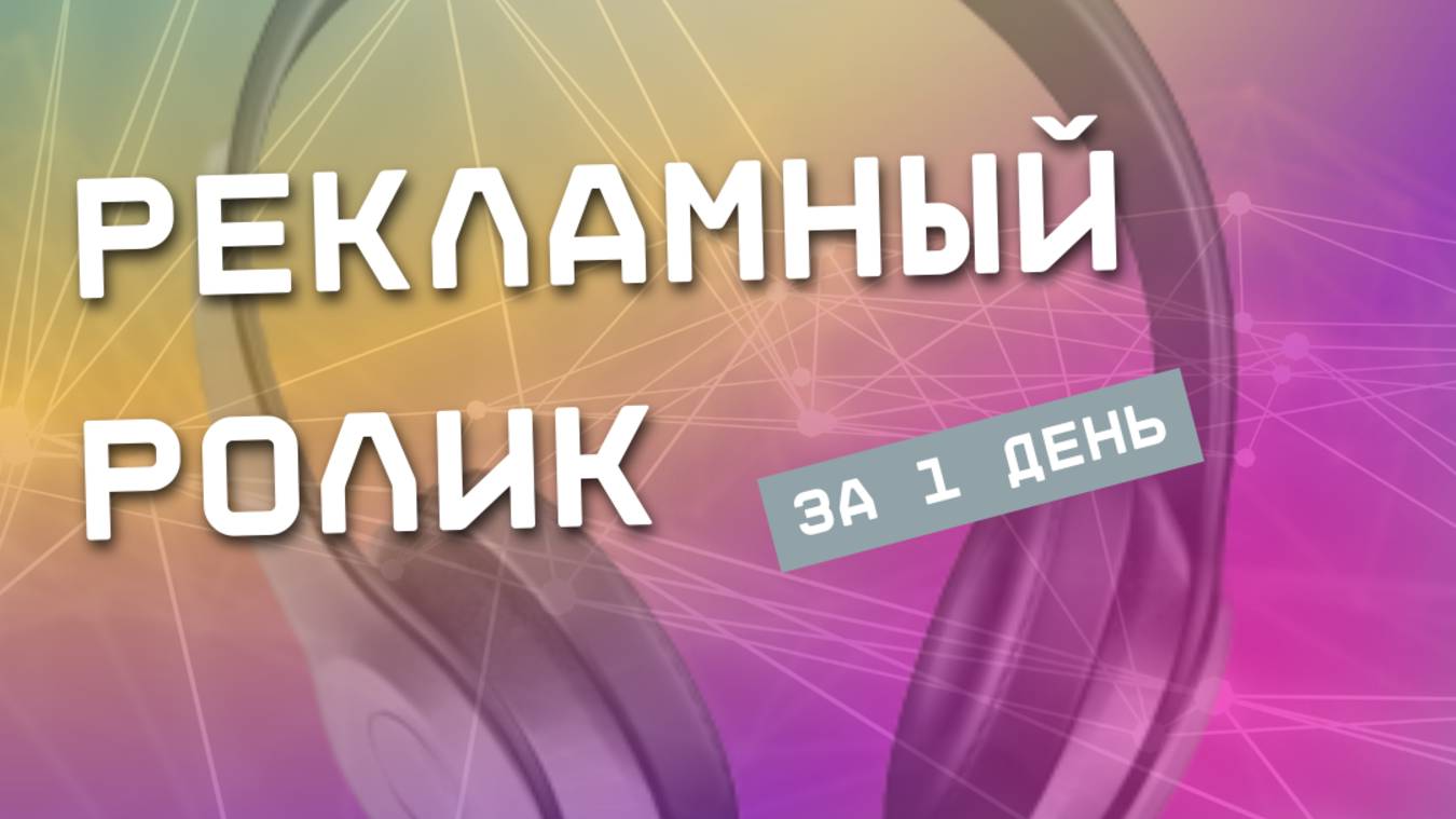 Реклама наушников, которую я сделала за 1 день