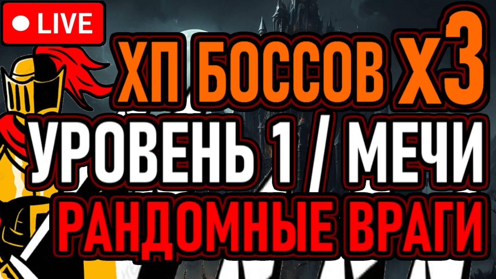 👿 Elden Ring 👿 ПУТЬ БОЛИ / NG+0 / РАНДОМАЙЗЕР 👿 Уровень 1 (Мечи) / ХП Боссов х3 👿 День 1 👿