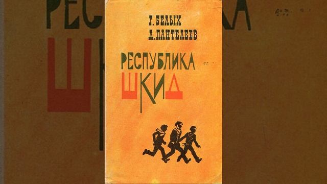 Республика ШКИД. Повесть Григория Белых и Пантелеева .Краткий пересказ.