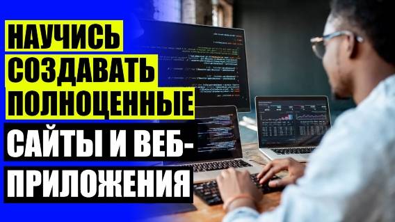 Сайт для изучения программирования 🔔 Сайты по обучению программированию 🚫