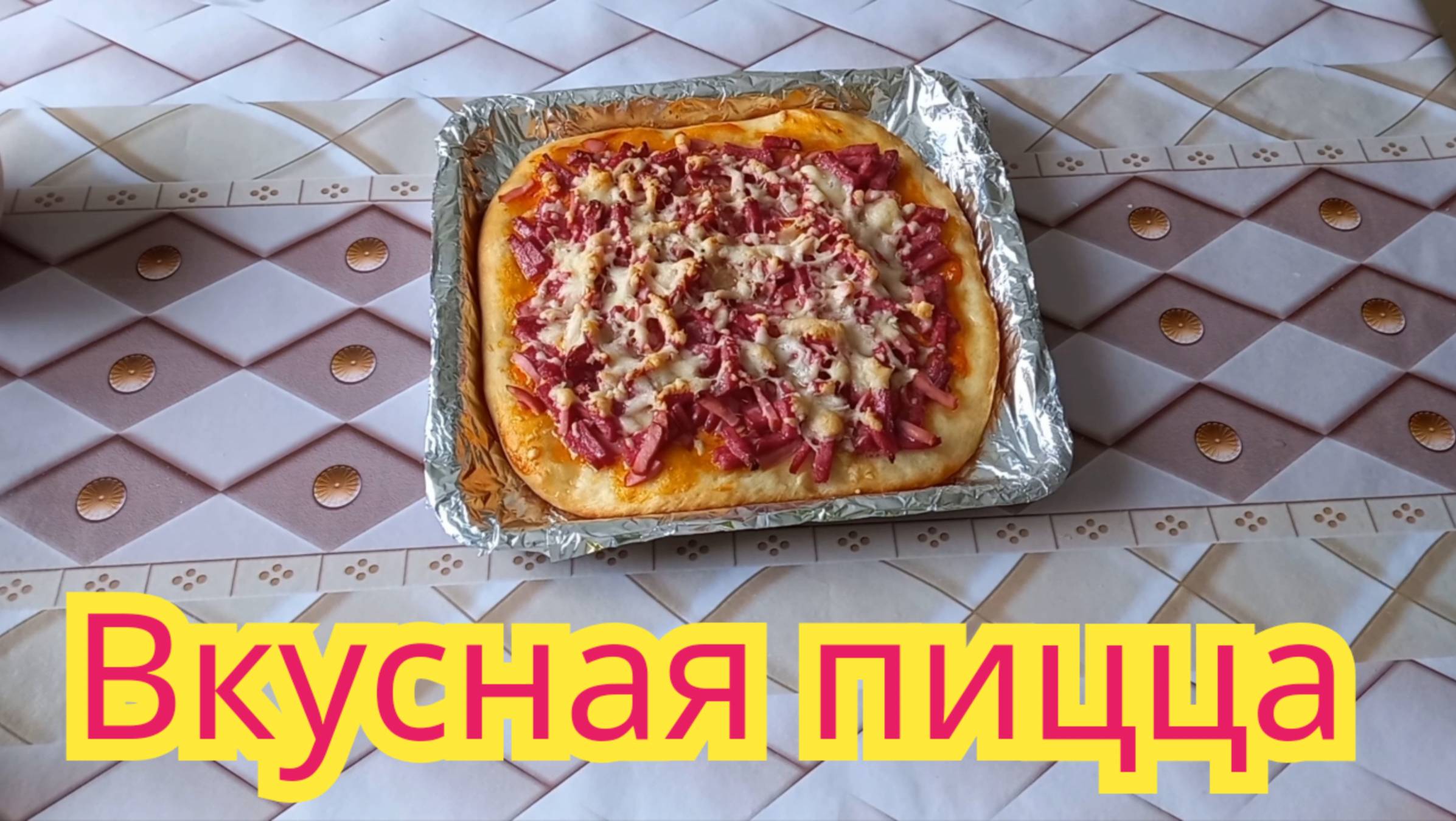 Вкусная пицца,быстрого приготовления.
