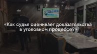 ОБЕД С ПРАВОМ|Внутреннее убеждение судьи в уголовном процессе.
Гость - адвокат Алексей Главинский