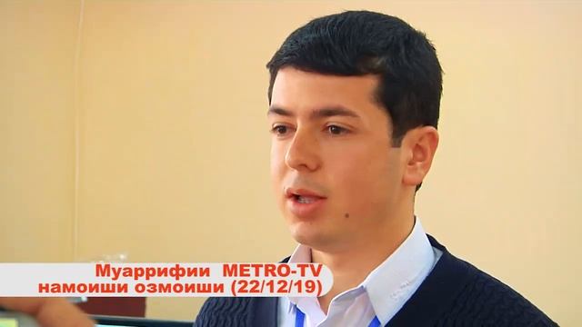 Муаррифии Metro - намоиши озмоиши - Хучанд