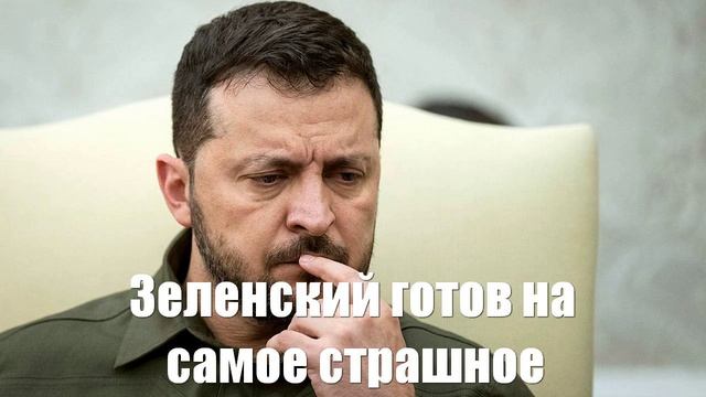 Зеленский готов на самое страшное