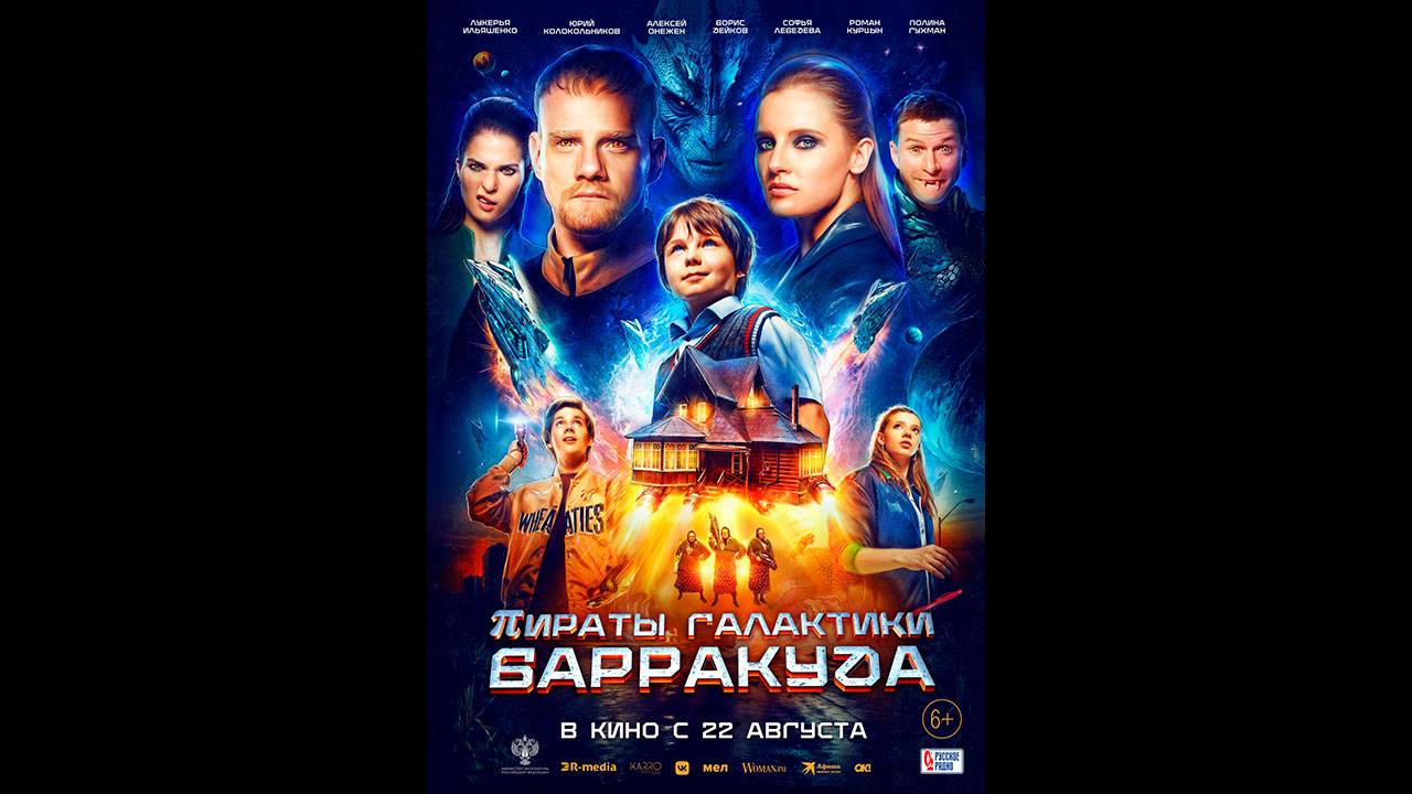Пираты галактики Барракуда Русский трейлер