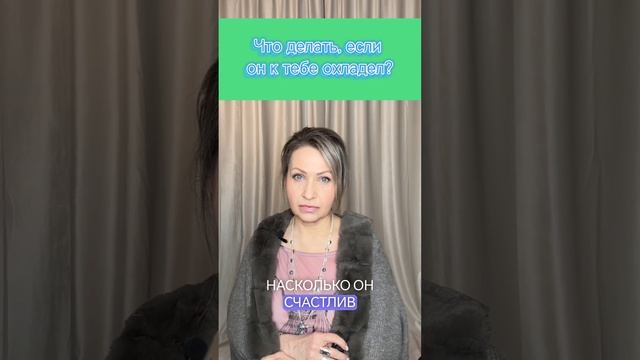 Он охладел. Что делать? #отношения #психология #отношениямужчиныиженщины #любовь