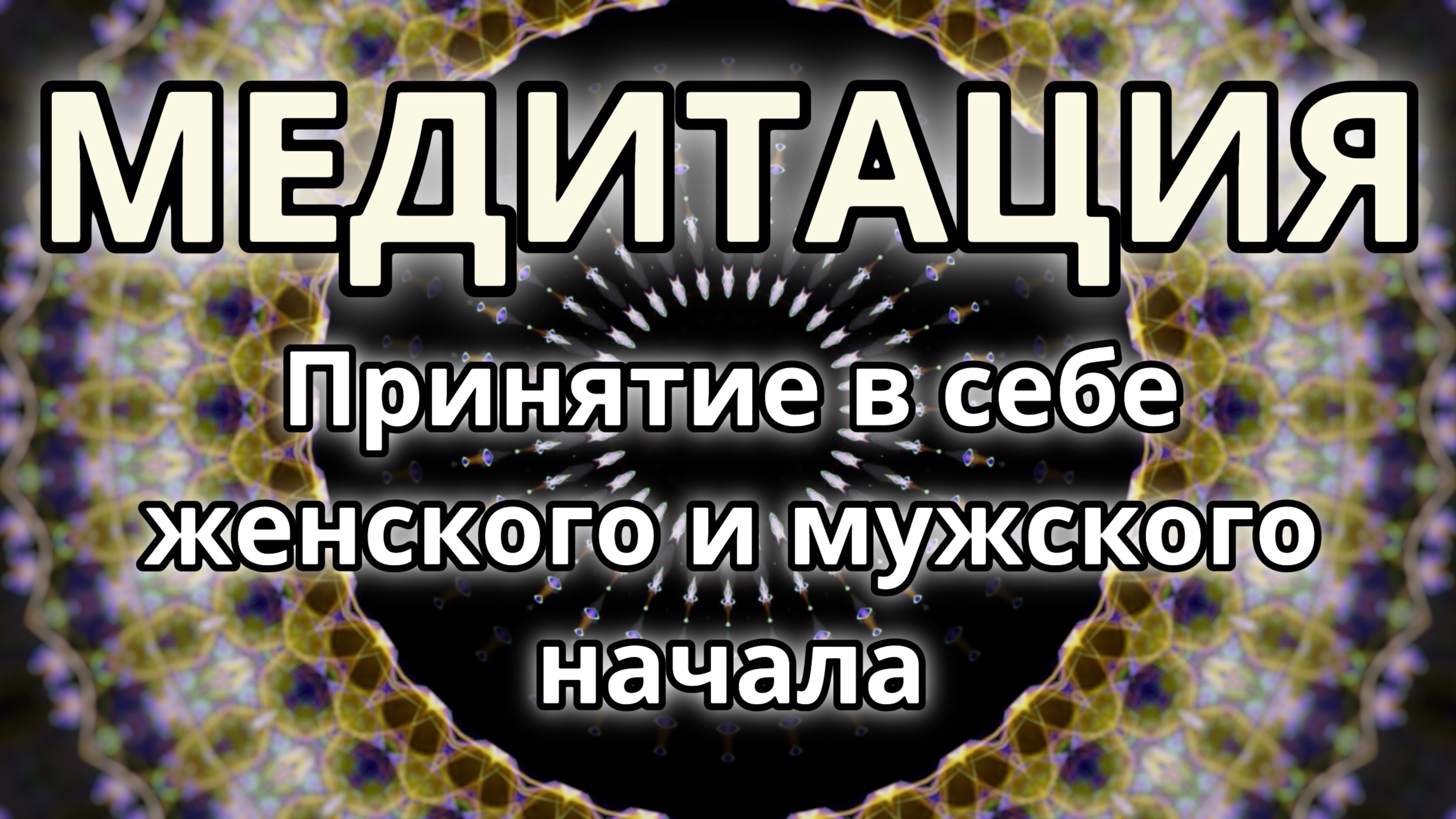 Принятие в себе женского и мужского начала. Трансформационная Медитация.