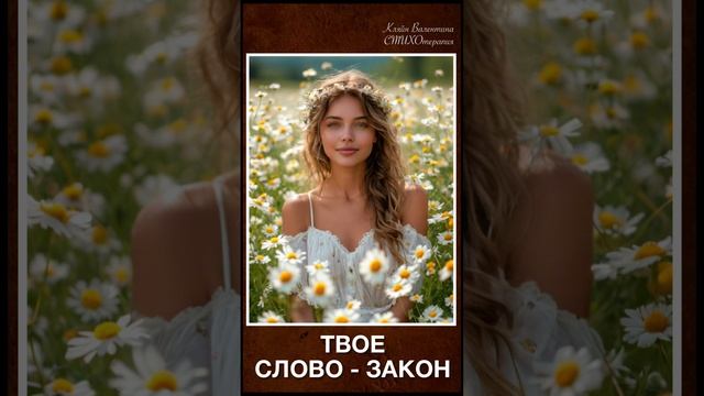 Твое слово - закон!  Стихи читает автор: Кляйн Валентина