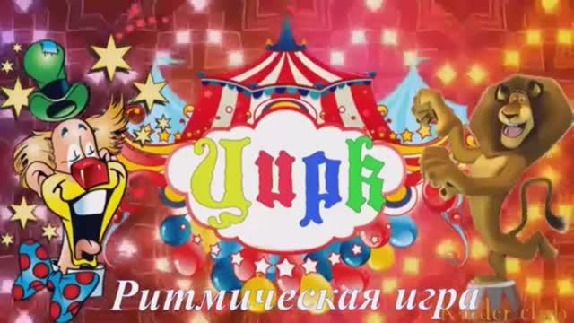 РИТМИЧЕСКАЯ ИГРА ЦИРК