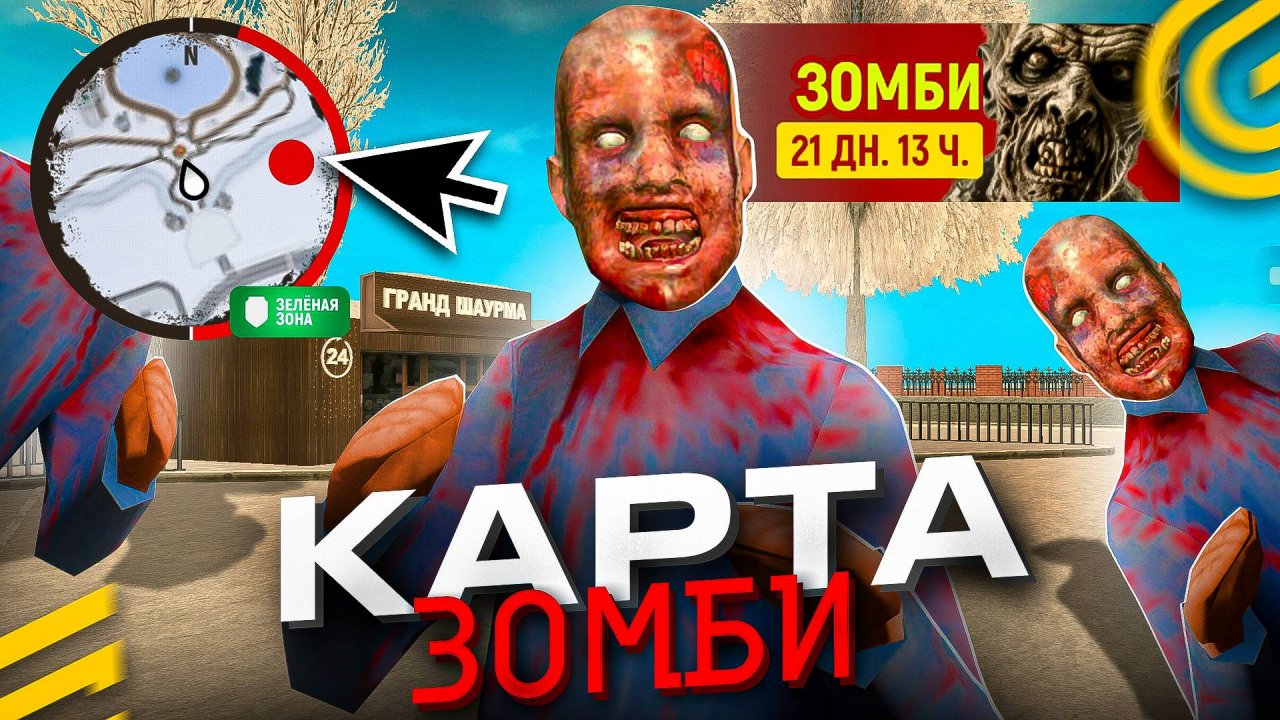 🔎КАРТА ЗОМБИ в ОБНОВЕ ГРАНД МОБАЙЛ - ГДЕ НАЙТИ ЗОМБИ на GRAND MOBILE GTA (инструкция)
