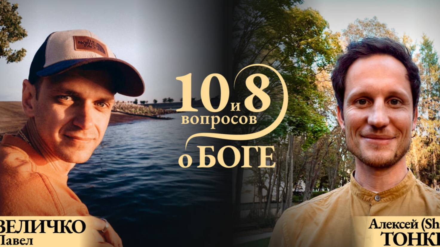 ПРЯМОЙ ЭФИР с ПАВЛОМ ВЕЛИЧКО. Тема: «10 и 8 вопросов о Боге»