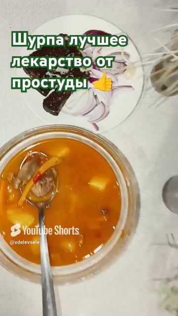 Кто любит шурпу ставь 👍