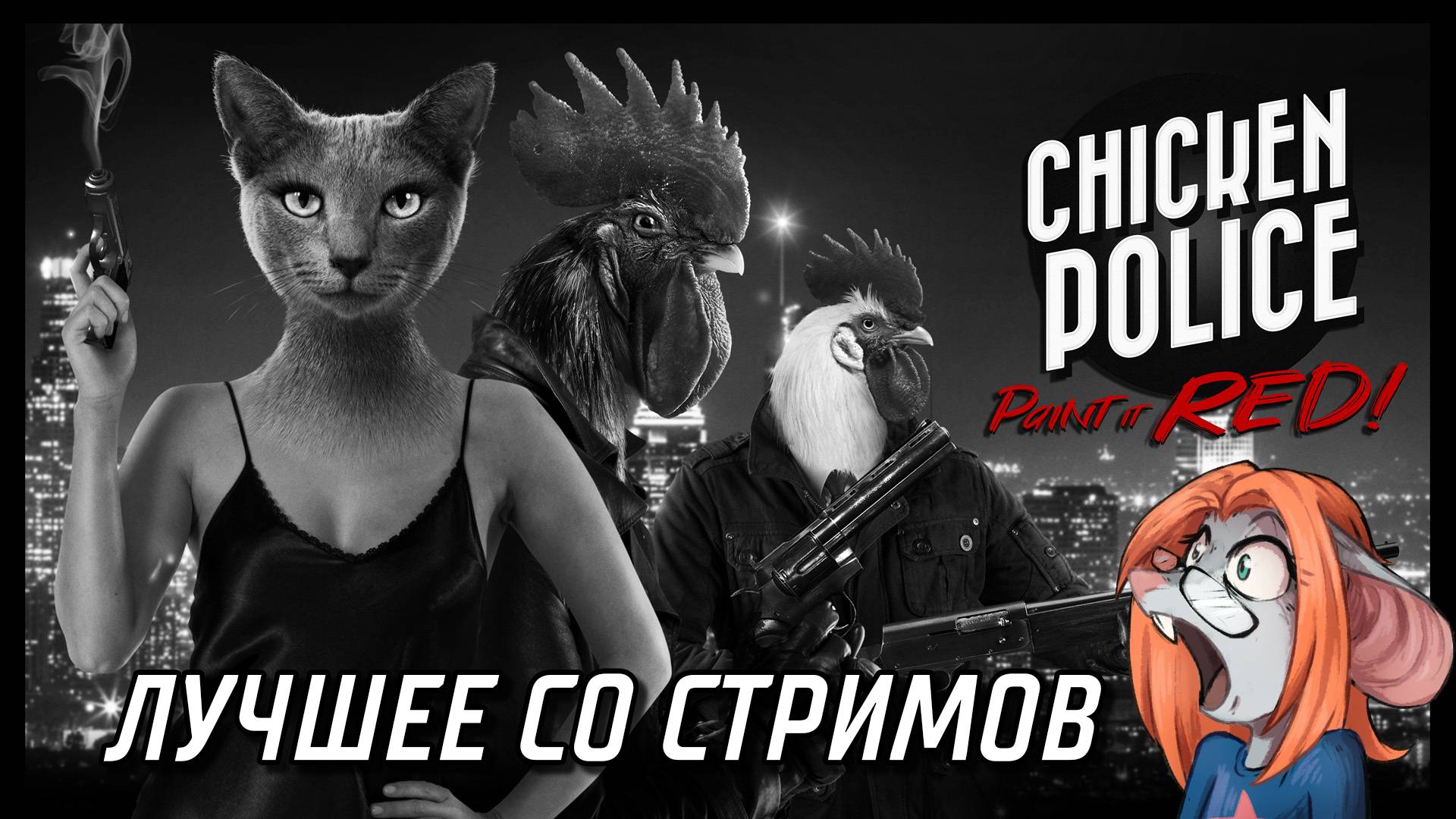 Chicken Police. Лучшее со стримов.