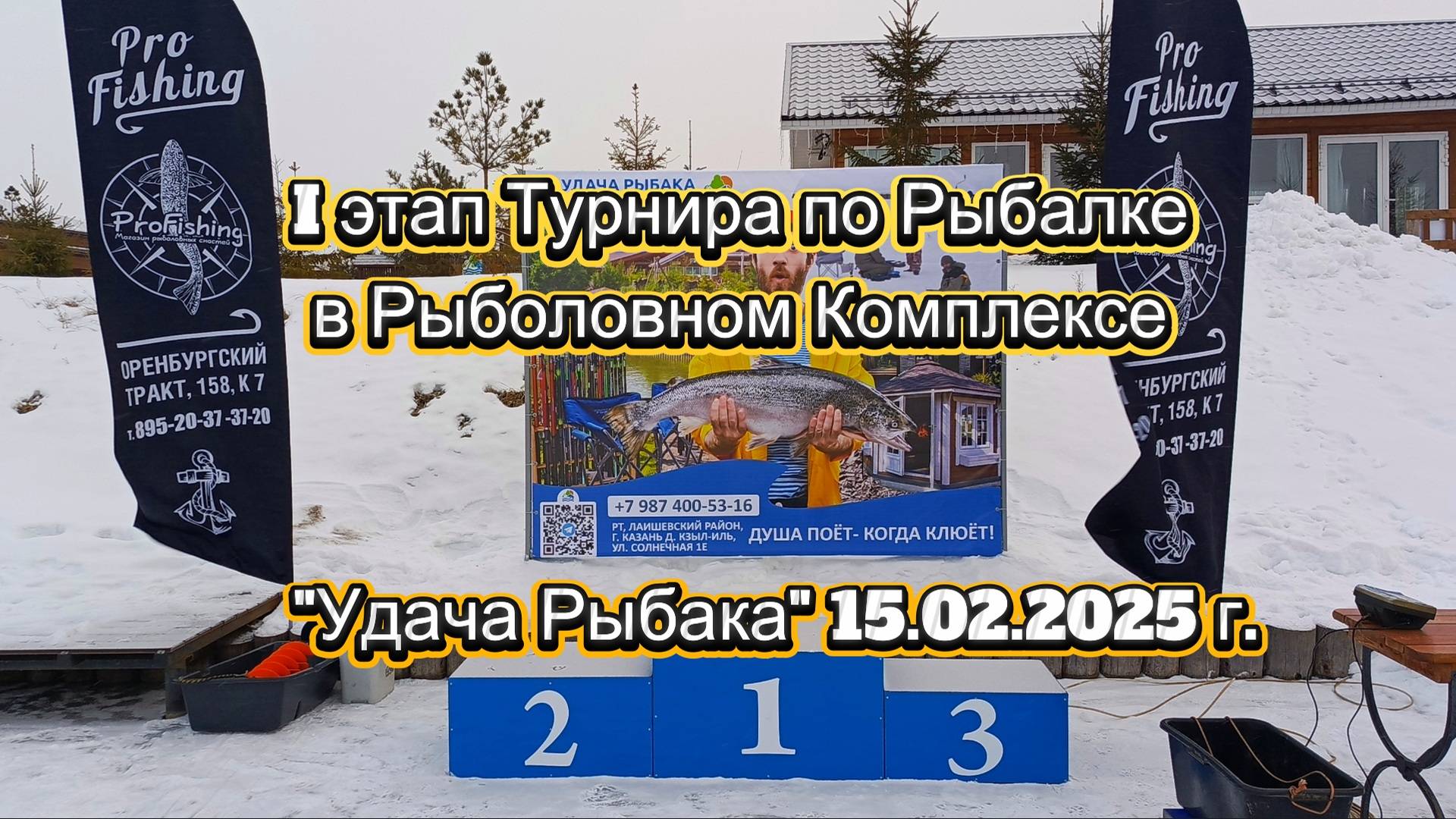 I этап Турнира по Рыбалке в Рыболовном Комплексе "Удача Рыбака" - 15.02.2025 г.