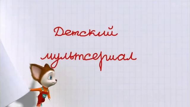 Барбоскины  .                                                         немного странно.