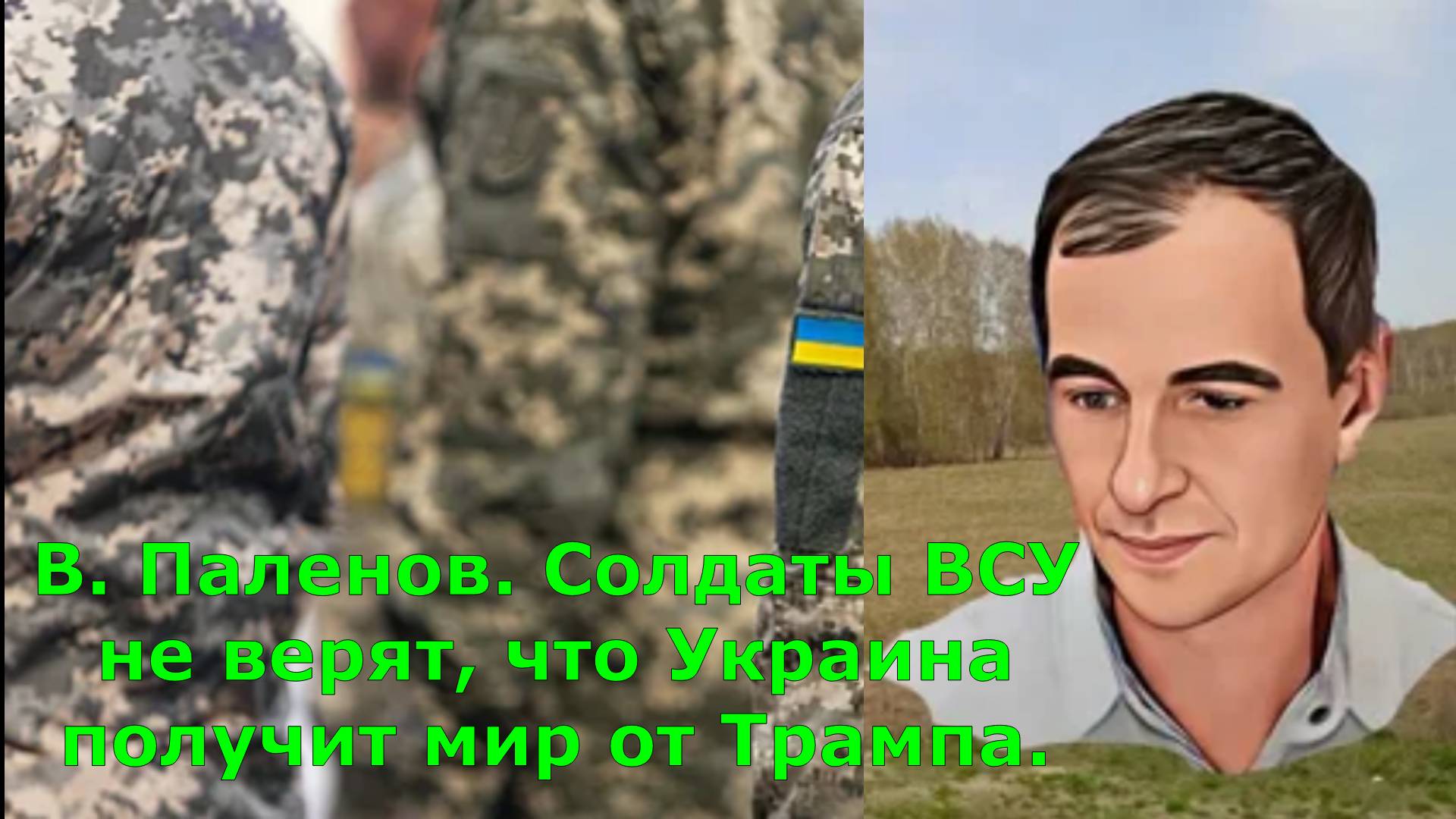 В. Паленов. Солдаты ВСУ не верят, что Украина получит мир от Трампа.
