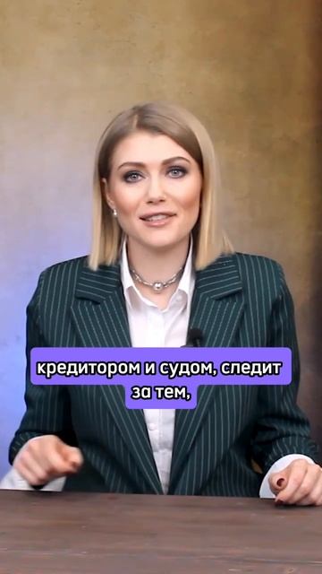 Договорился напрямую финансовым управляющим...