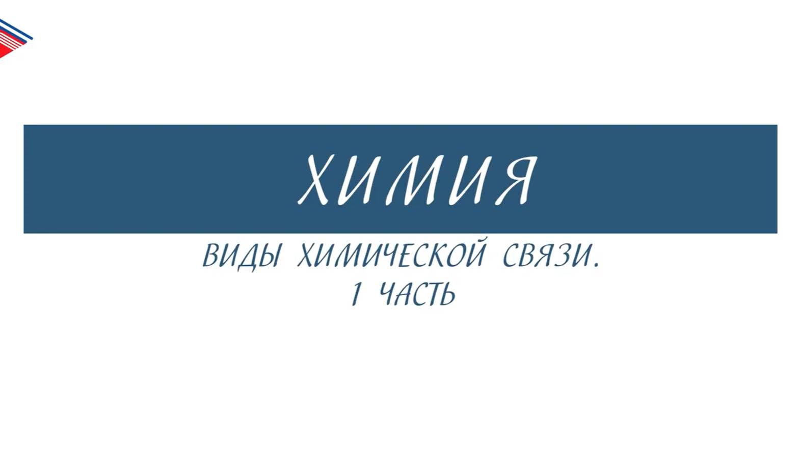 8 класс - Химия - Виды химической связи (Часть 1)