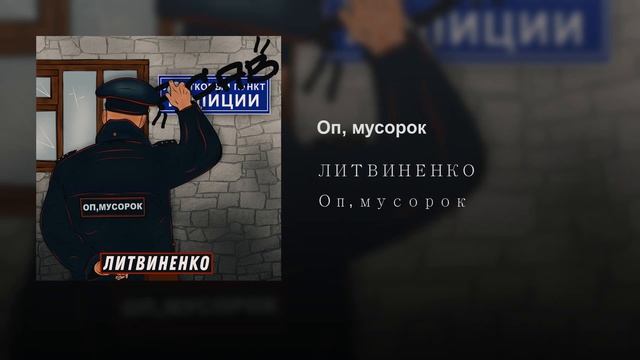 Оп, мусорок(2019)