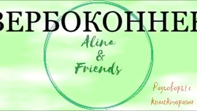 Алина Александровна. Вербодятел. |Коллекторы |Банки |230 ФЗ| Антиколлектор|