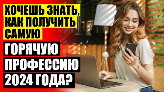 Курсы с последующим трудоустройством в москве для женщин 🤘