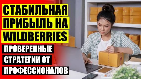 🎯 Как начать продавать на валберис женская ❗ Торговля на вайлдберриз это где ⭐