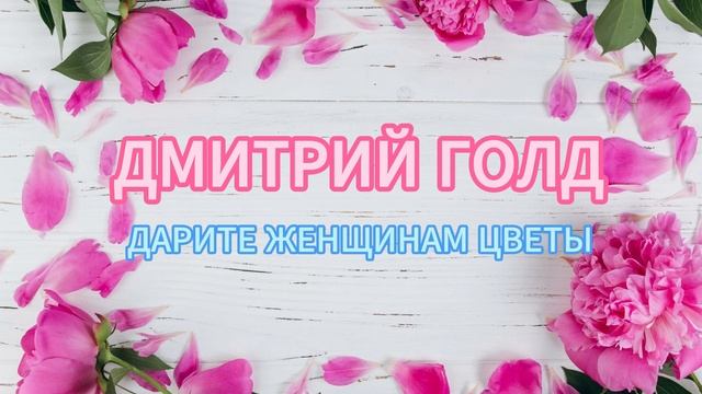 Дмитрий Голд - Дарите женщинам цветы